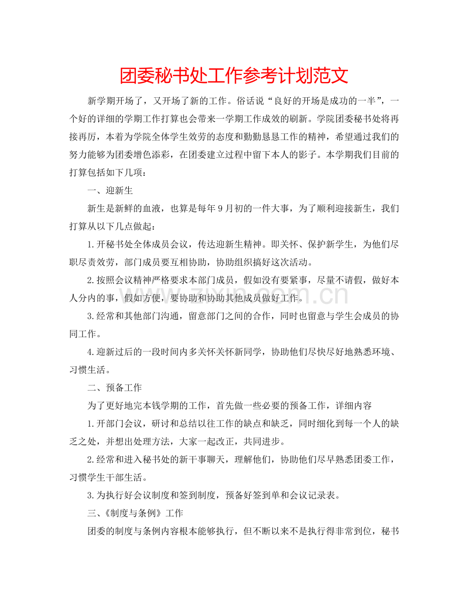 团委秘书处工作参考计划范文.doc_第1页