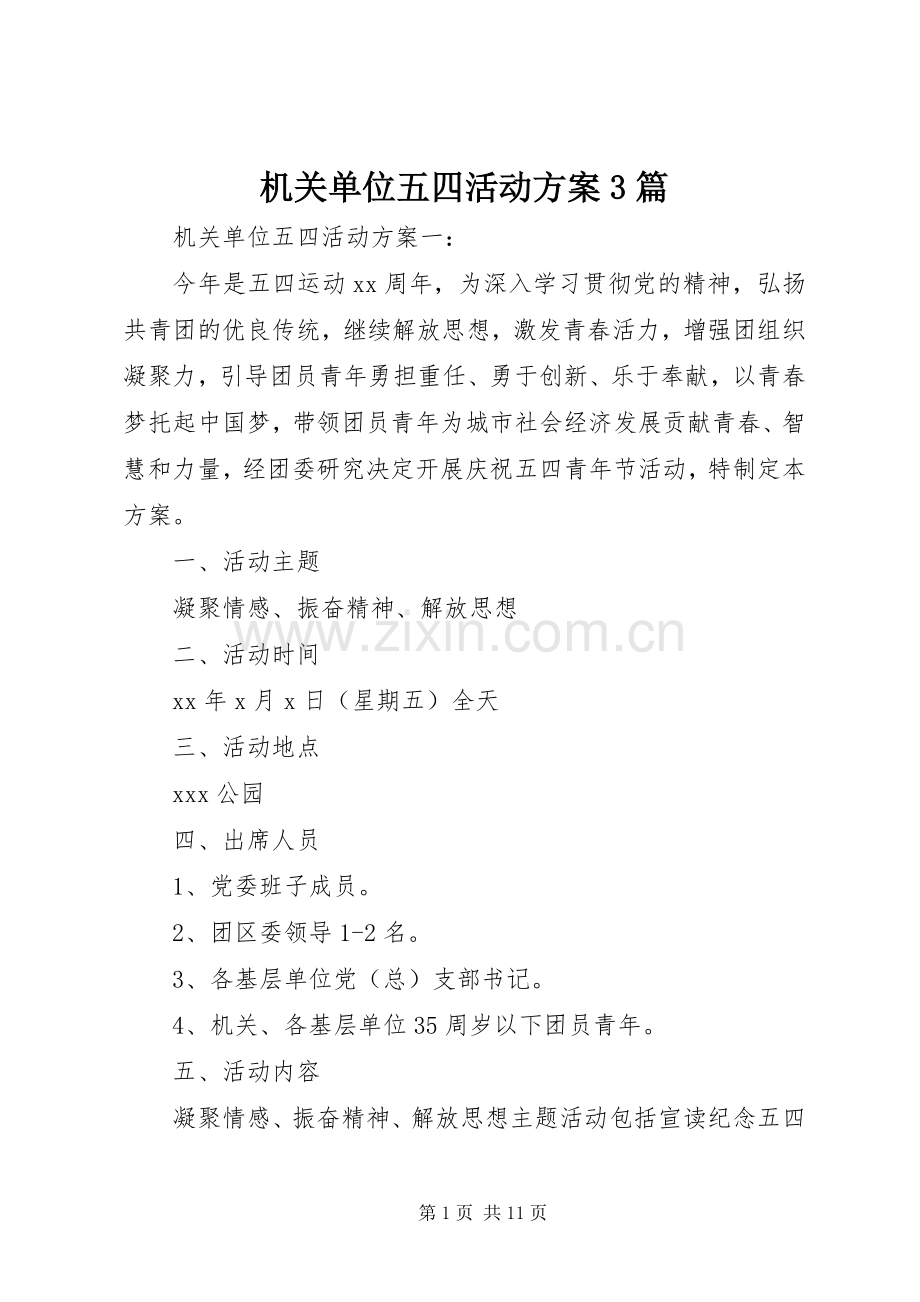 机关单位五四活动实施方案3篇.docx_第1页
