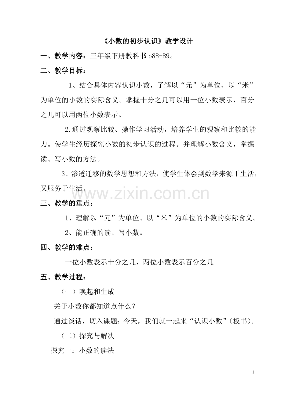 人教2011版小学数学三年级小数的认识教学设计.doc_第1页
