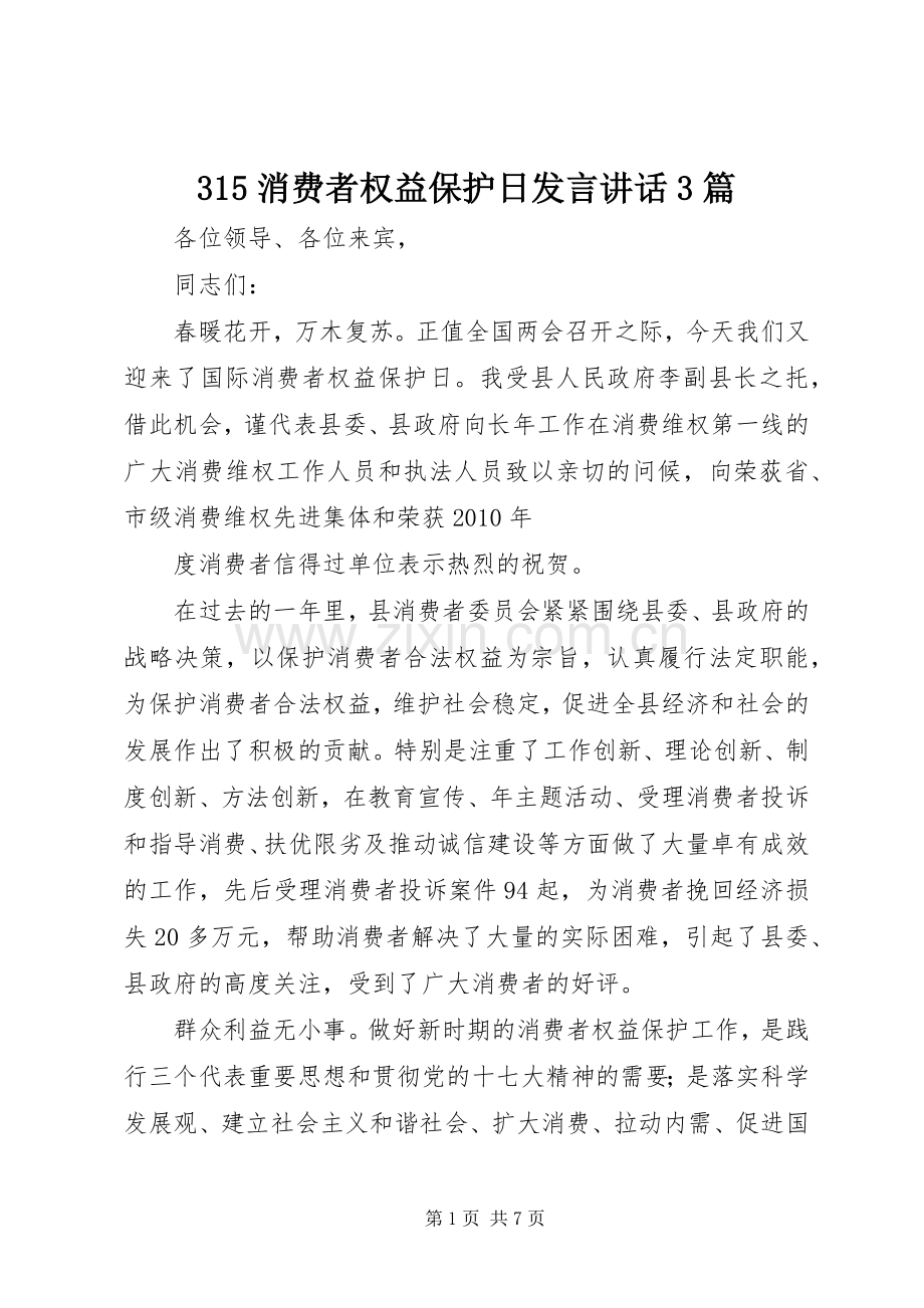 315消费者权益保护日发言稿讲话3篇.docx_第1页