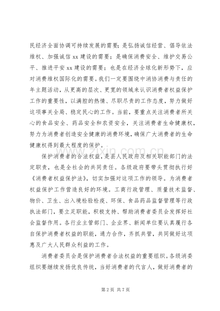 315消费者权益保护日发言稿讲话3篇.docx_第2页