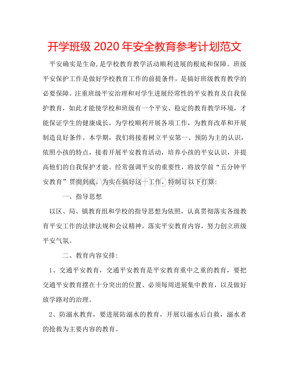 开学班级2024年安全教育参考计划范文.doc_第1页