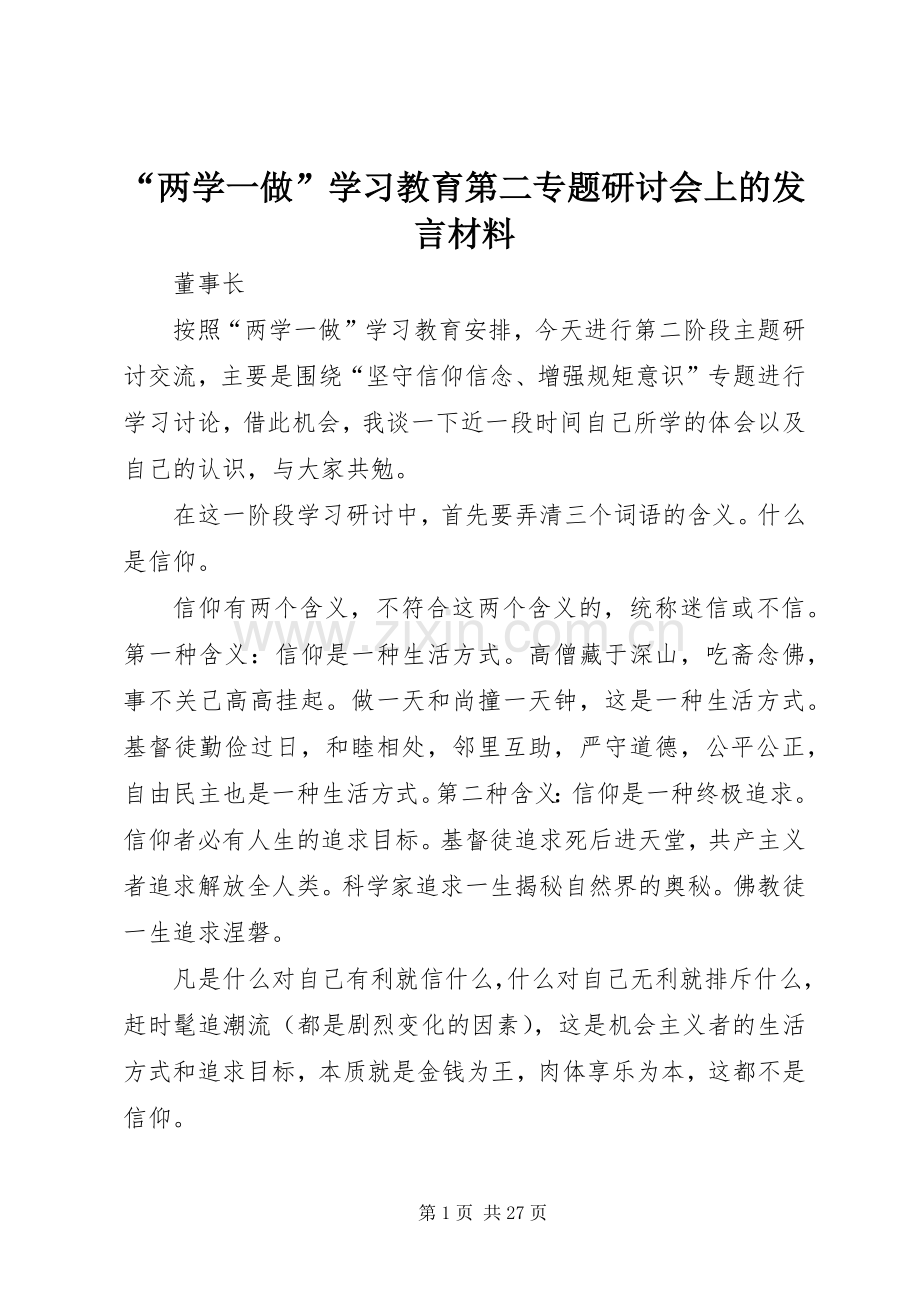 “两学一做”学习教育第二专题研讨会上的发言材料提纲.docx_第1页
