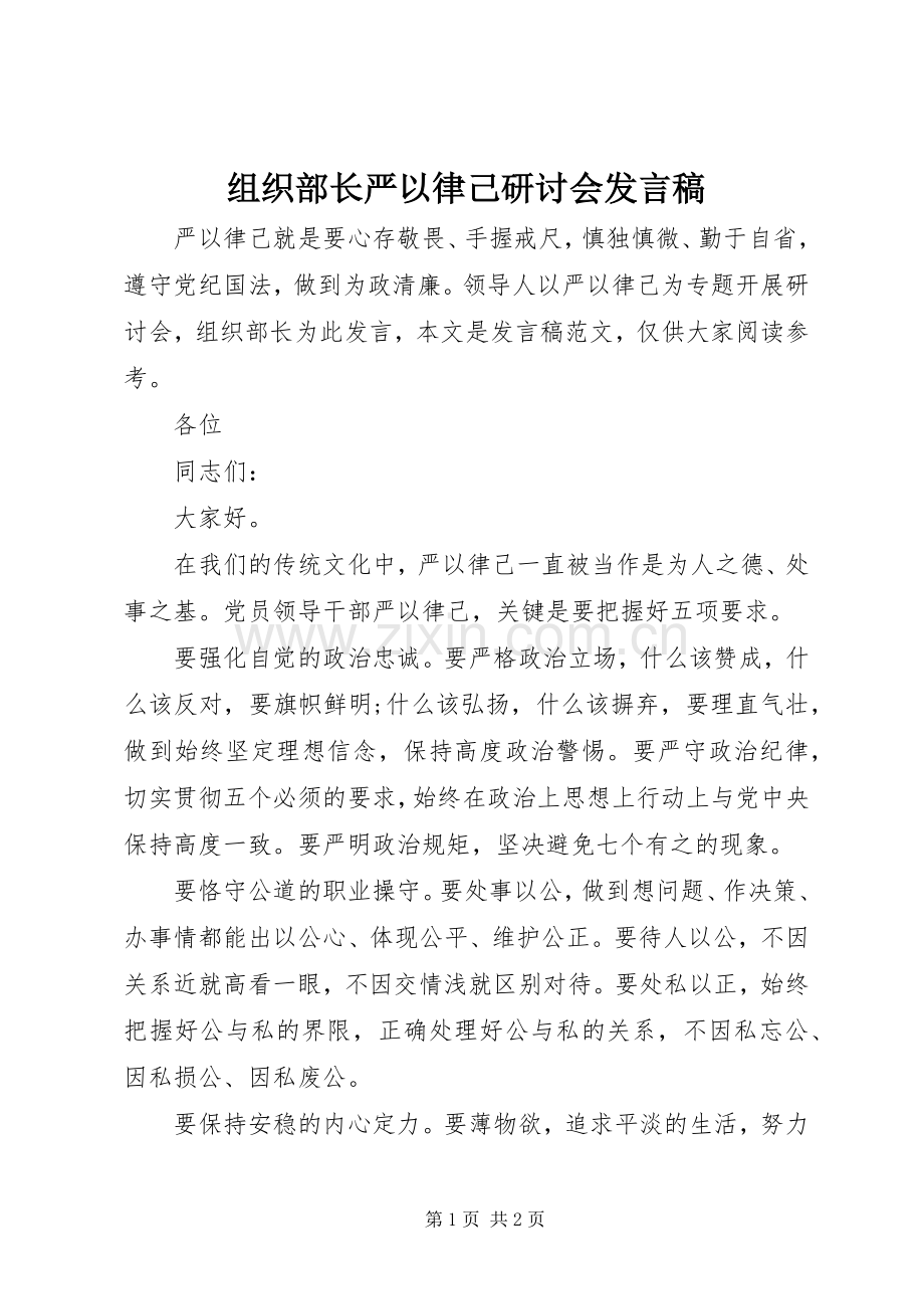 组织部长严以律己研讨会发言.docx_第1页