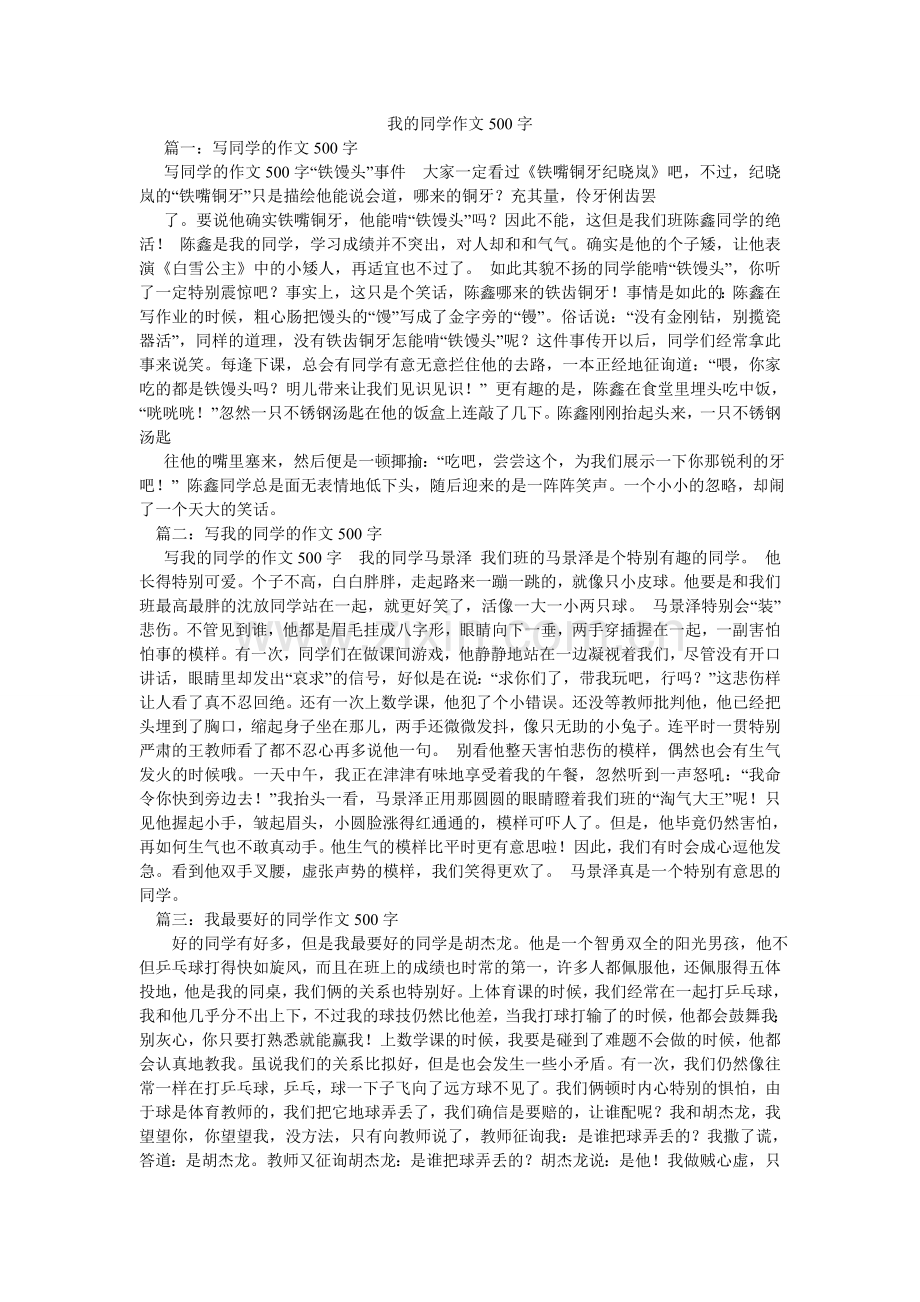我的同学作文500字.doc_第1页