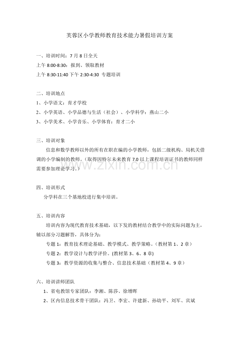 信息技术暑假培训方案.doc_第1页