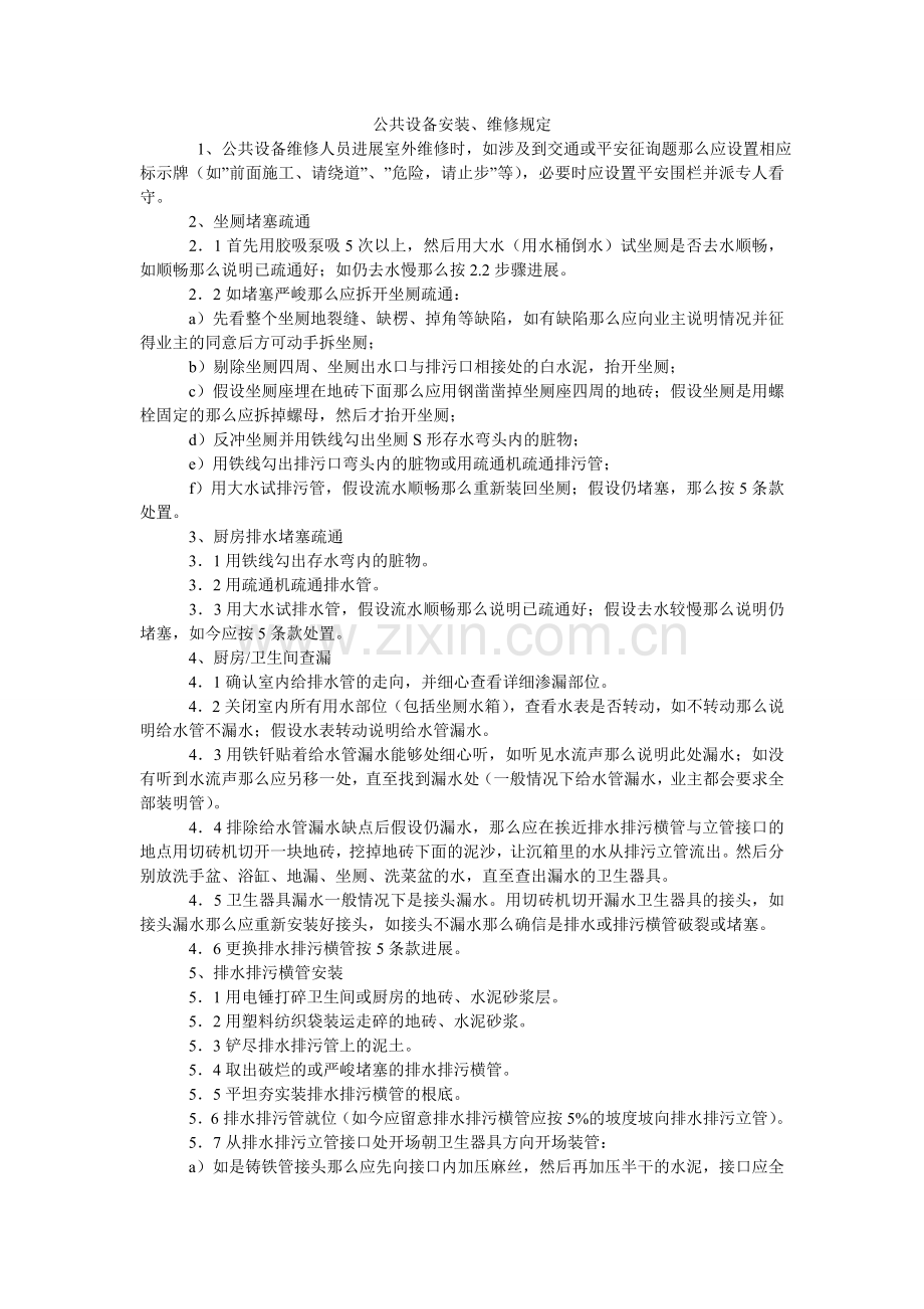 公共设施安装、维修规定.doc_第1页