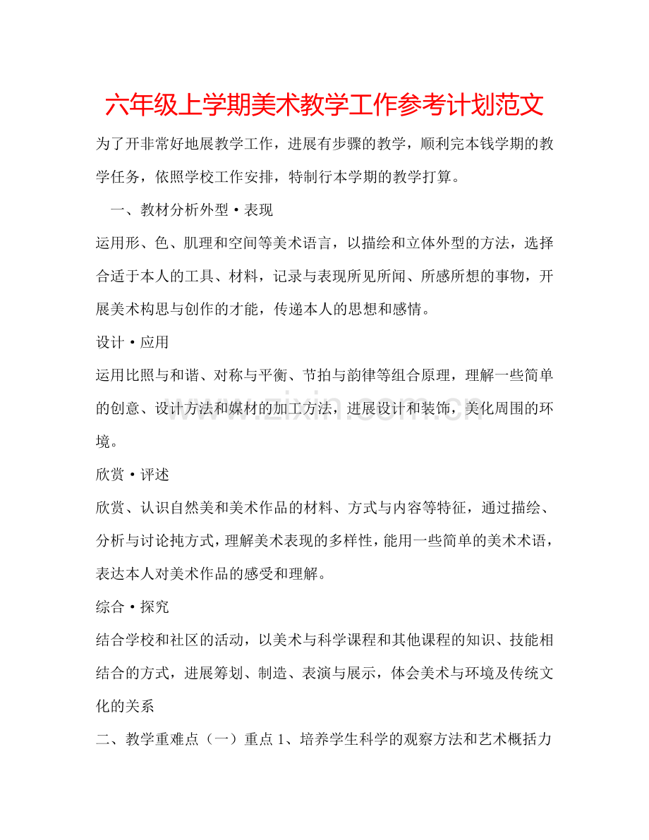 六年级上学期美术教学工作参考计划范文.doc_第1页