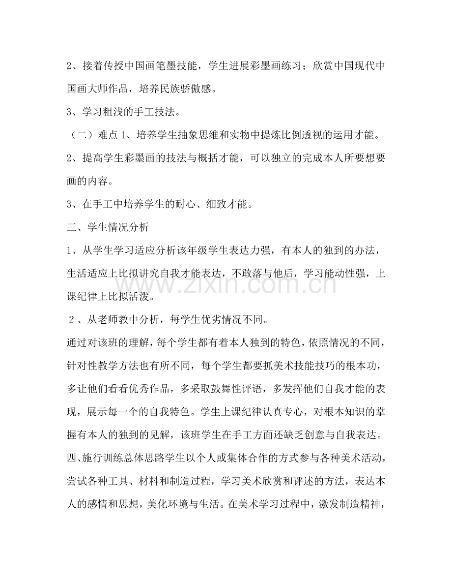 六年级上学期美术教学工作参考计划范文.doc_第2页