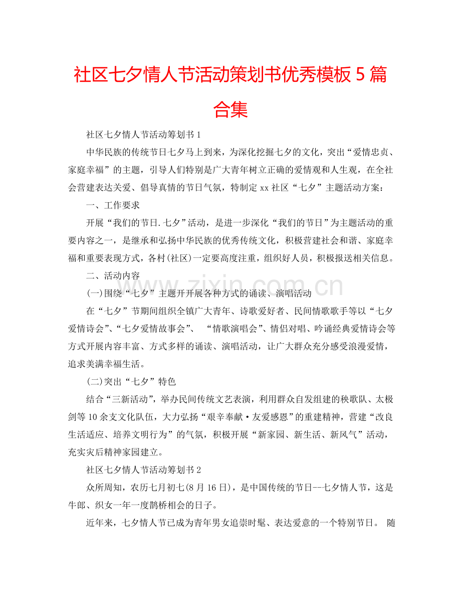 社区七夕情人节活动策划书优秀模板5篇合集.doc_第1页