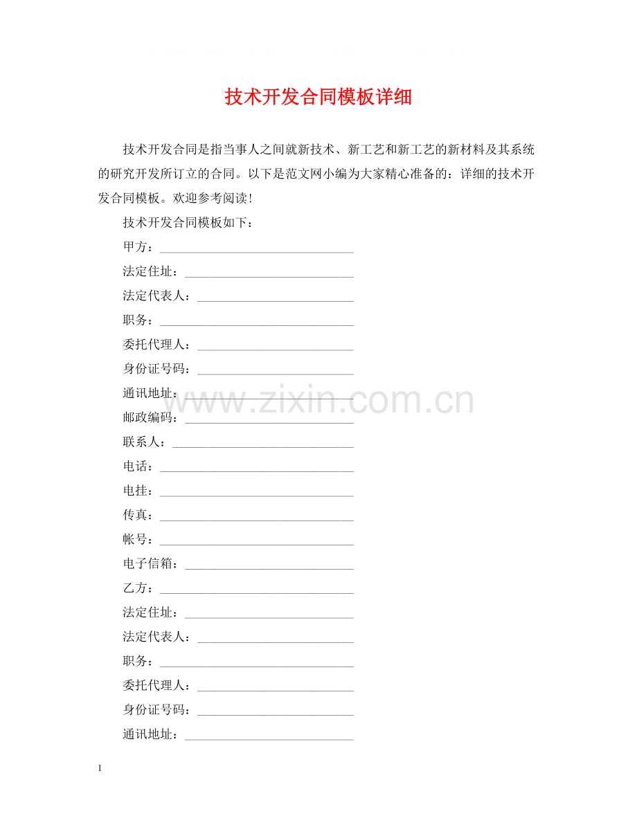 技术开发合同模板详细.docx_第1页
