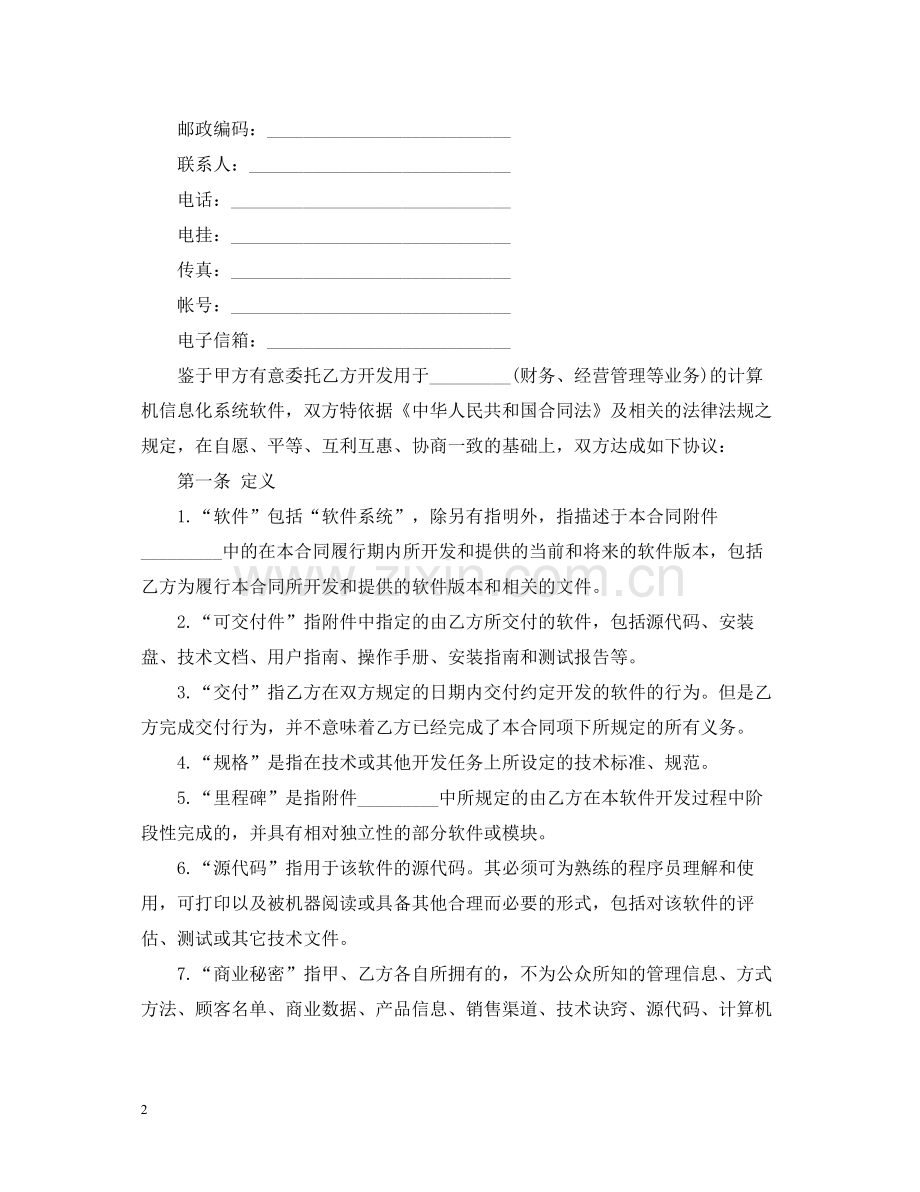 技术开发合同模板详细.docx_第2页