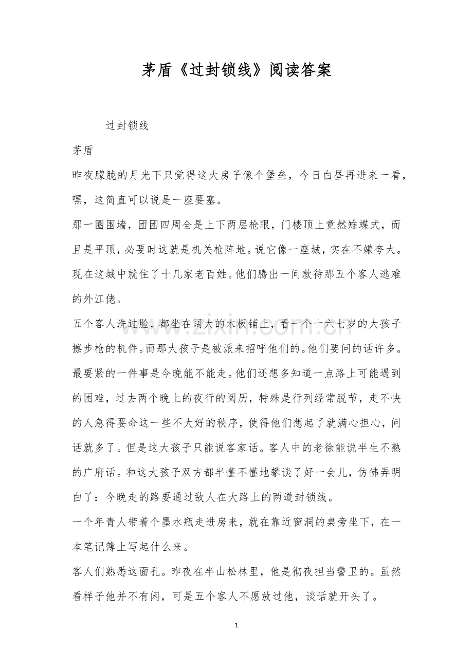 茅盾《过封锁线》阅读答案.docx_第1页