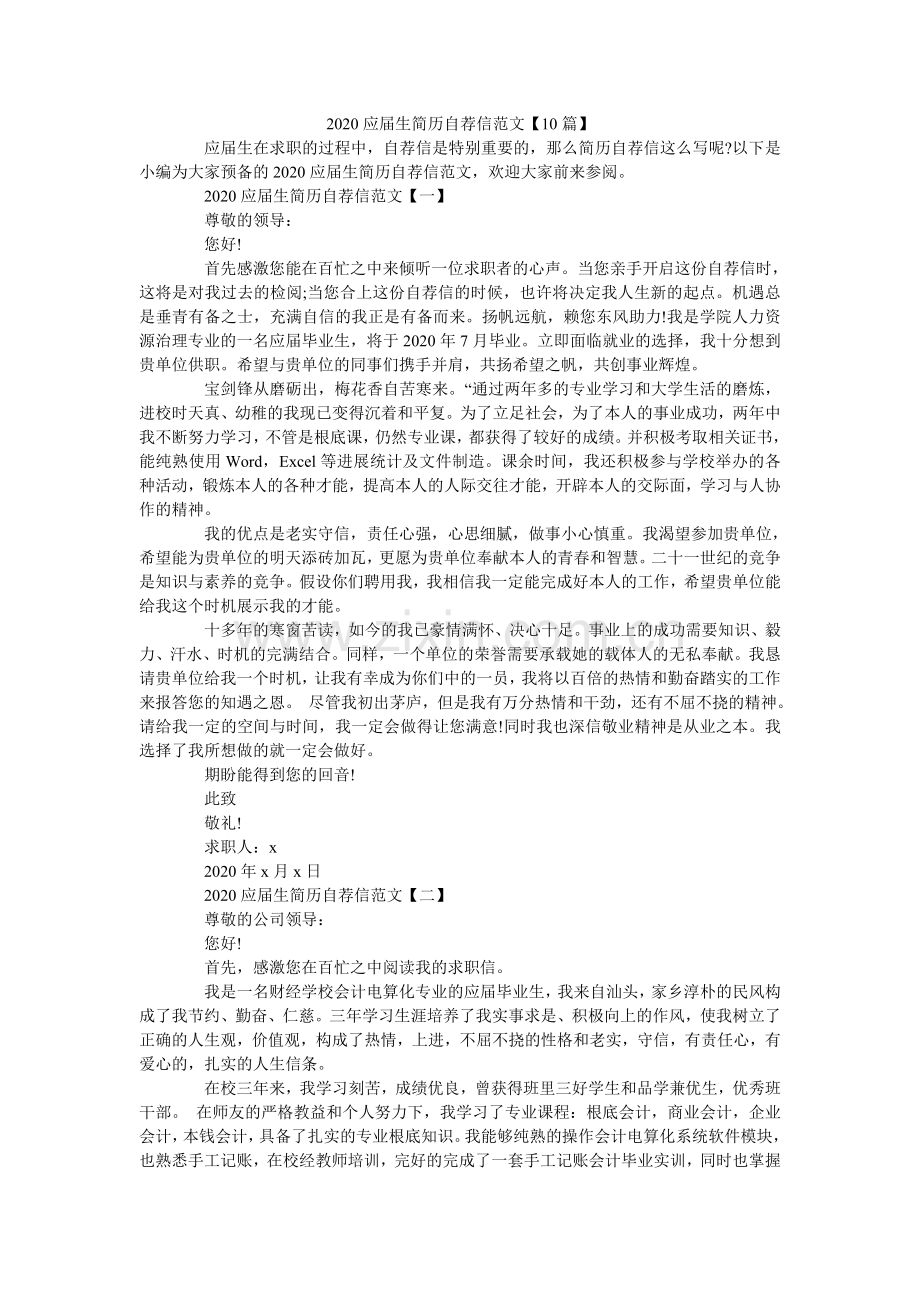 应生简ۥ历自荐信范文10篇.doc_第1页