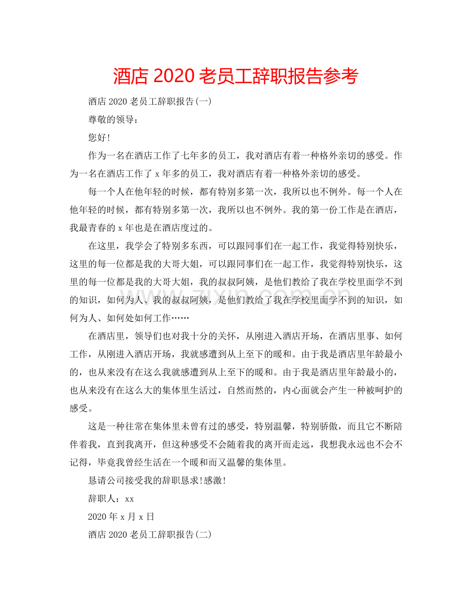 酒店2024老员工辞职报告参考.doc_第1页