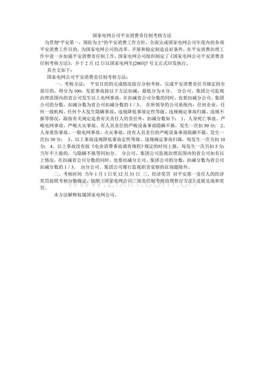 国家电网公司安全生产责任制考核办法.doc_第1页