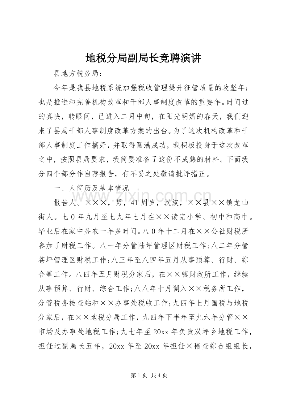地税分局副局长竞聘演讲.docx_第1页