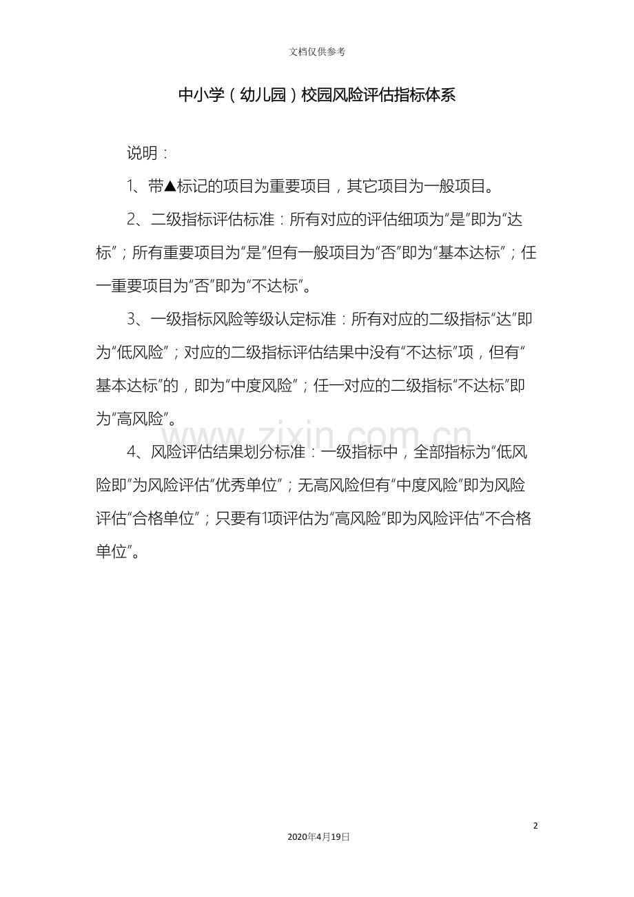 中小学幼儿园校园风险评估指标体系.docx_第2页