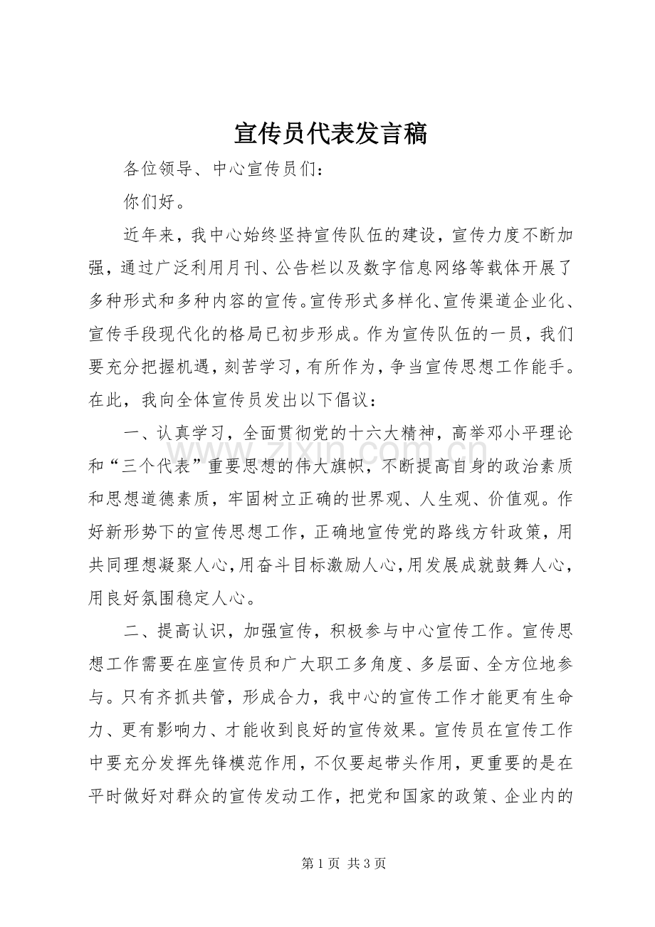 宣传员代表发言稿.docx_第1页