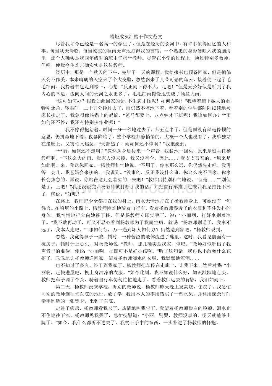 蜡炬成灰泪始干作文范文.doc_第1页