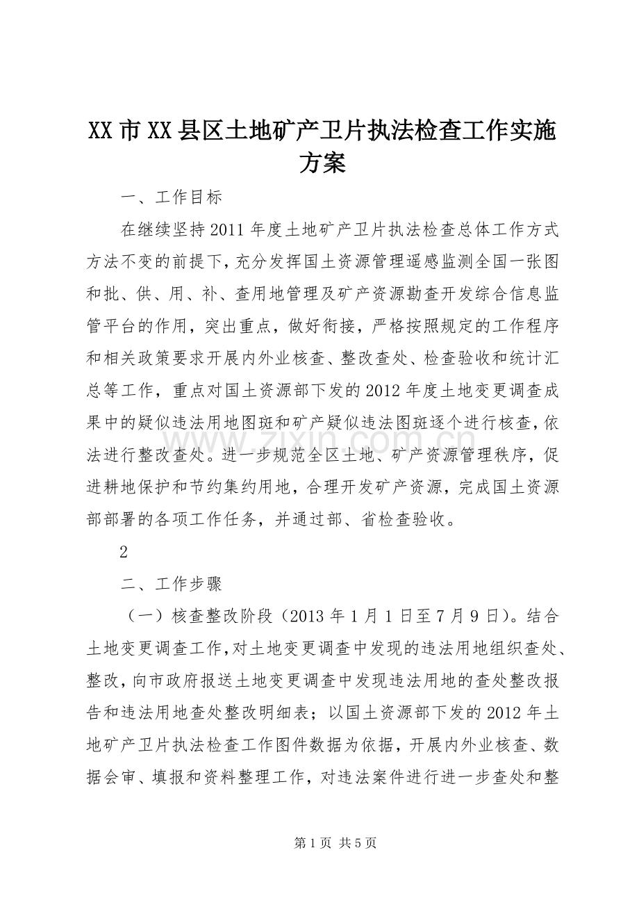 XX市XX县区土地矿产卫片执法检查工作方案 .docx_第1页