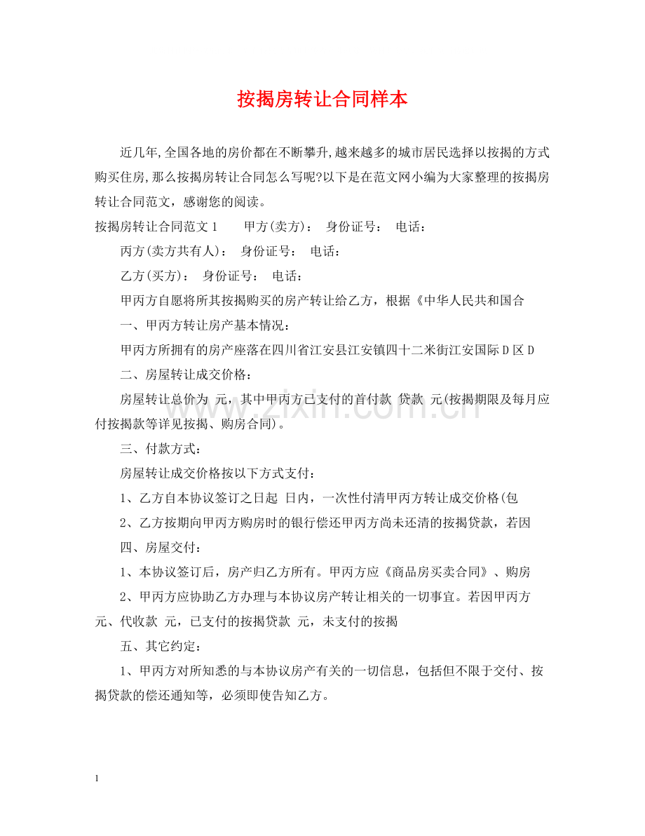 按揭房转让合同样本.docx_第1页
