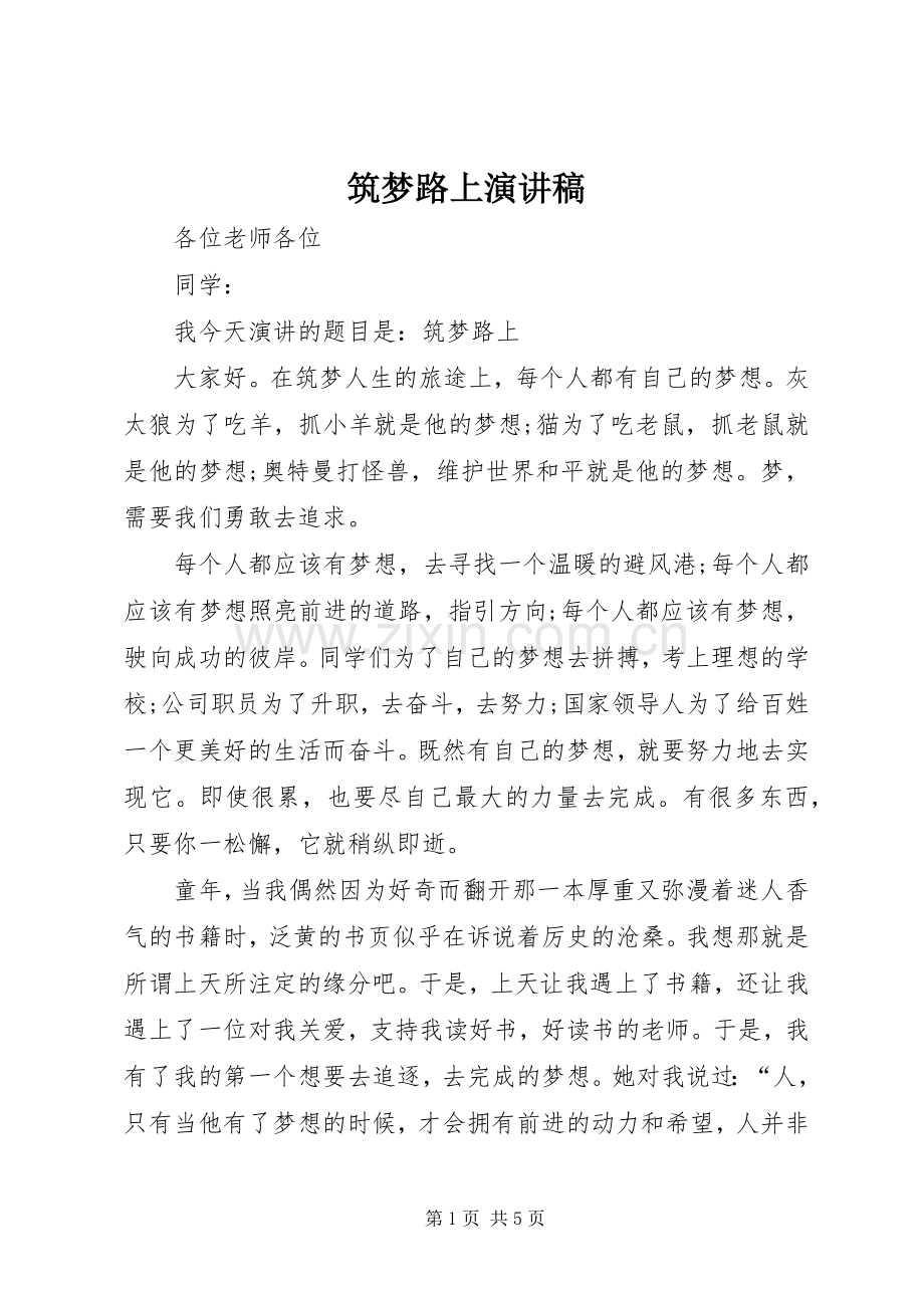 筑梦路上演讲稿 (4).docx_第1页