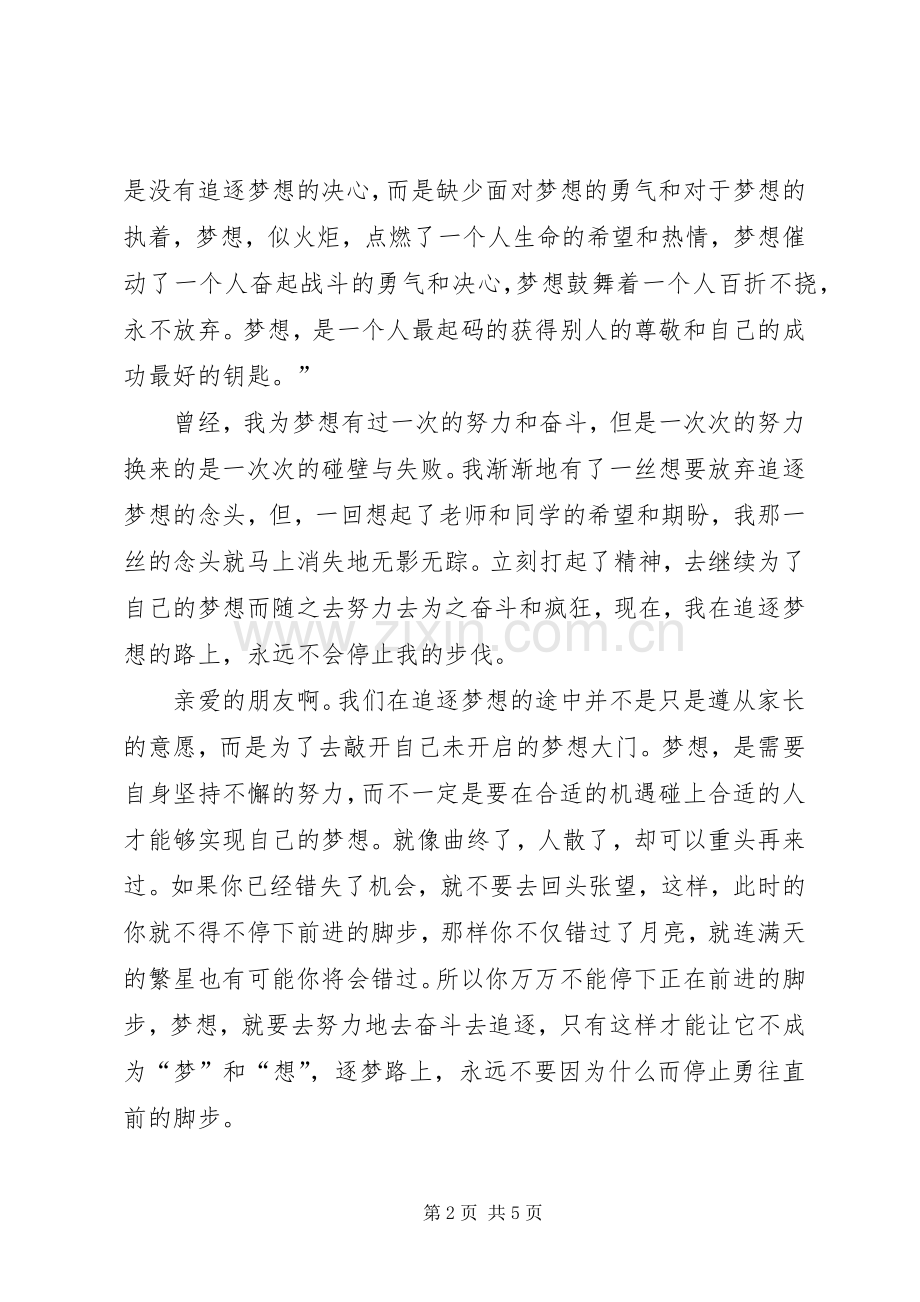 筑梦路上演讲稿 (4).docx_第2页