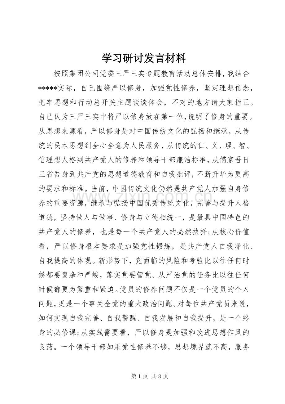 学习研讨发言材料致辞.docx_第1页