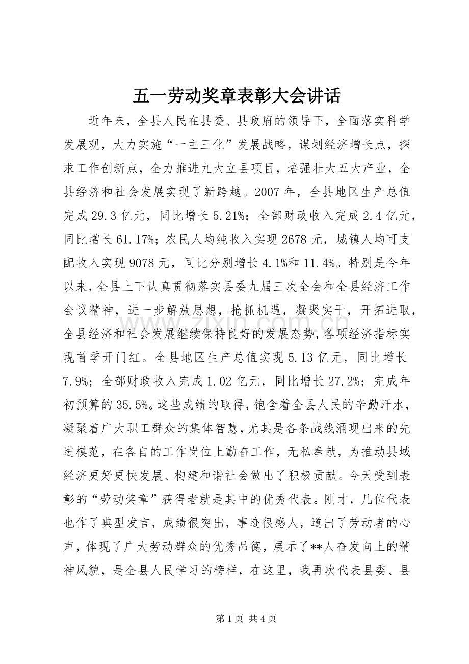 五一劳动奖章表彰大会讲话.docx_第1页