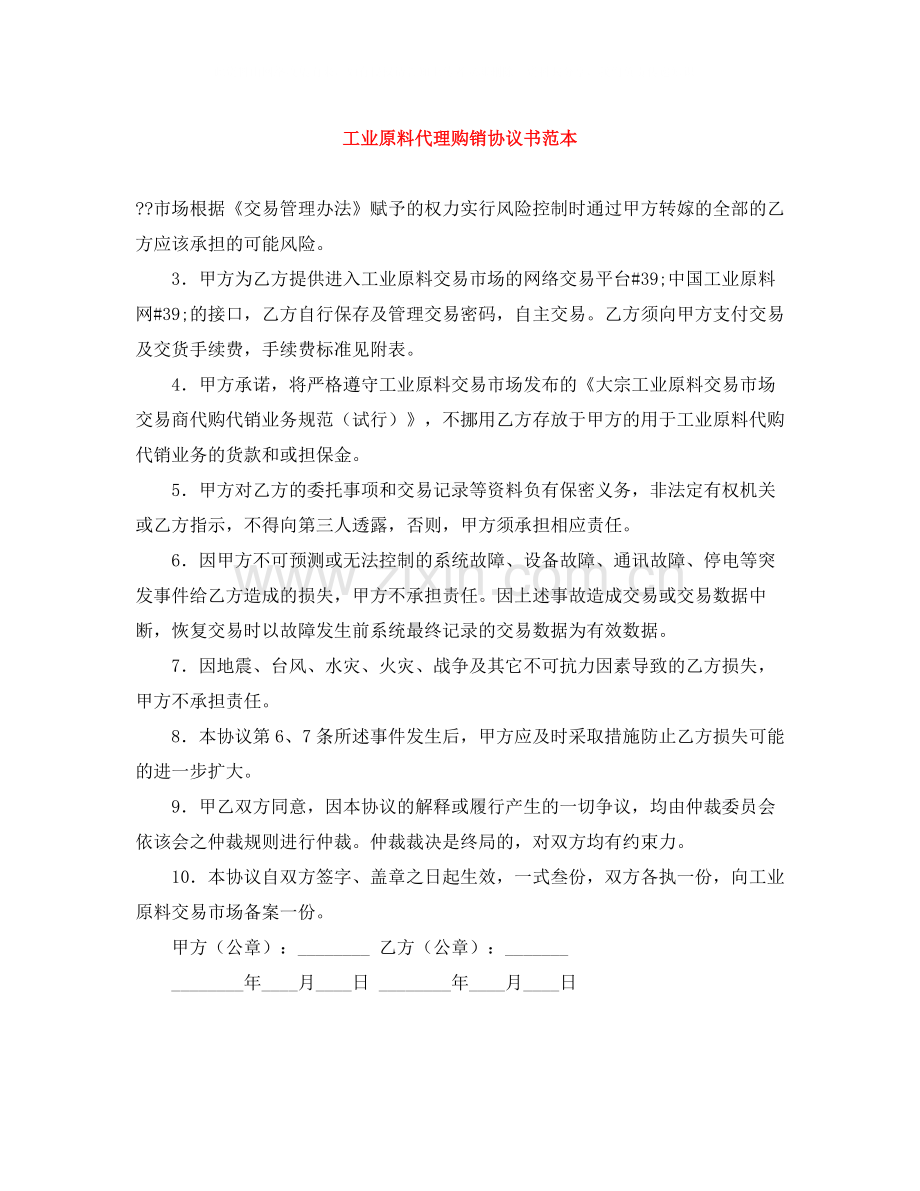 工业原料代理购销协议书范本.docx_第1页
