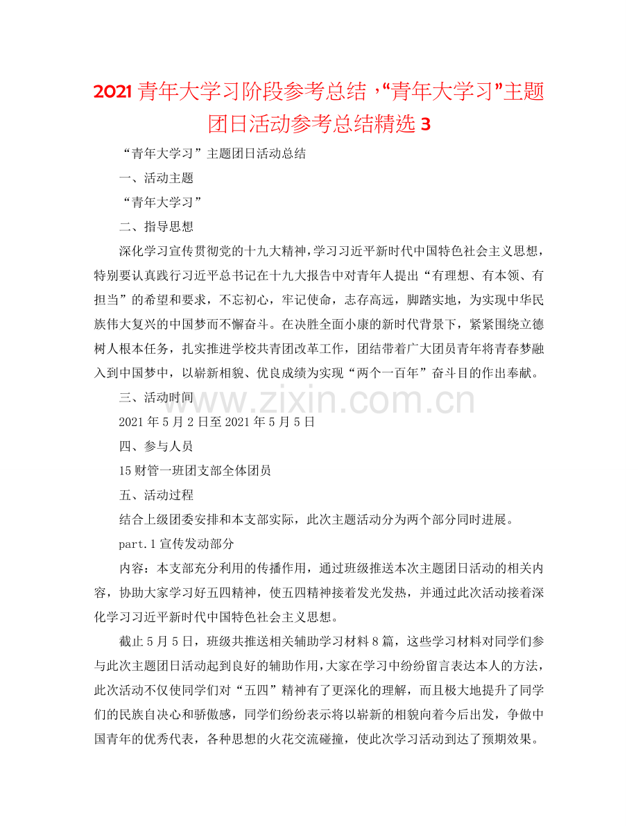 2024青年大学习阶段参考总结“青年大学习”主题团日活动参考总结3.doc_第1页