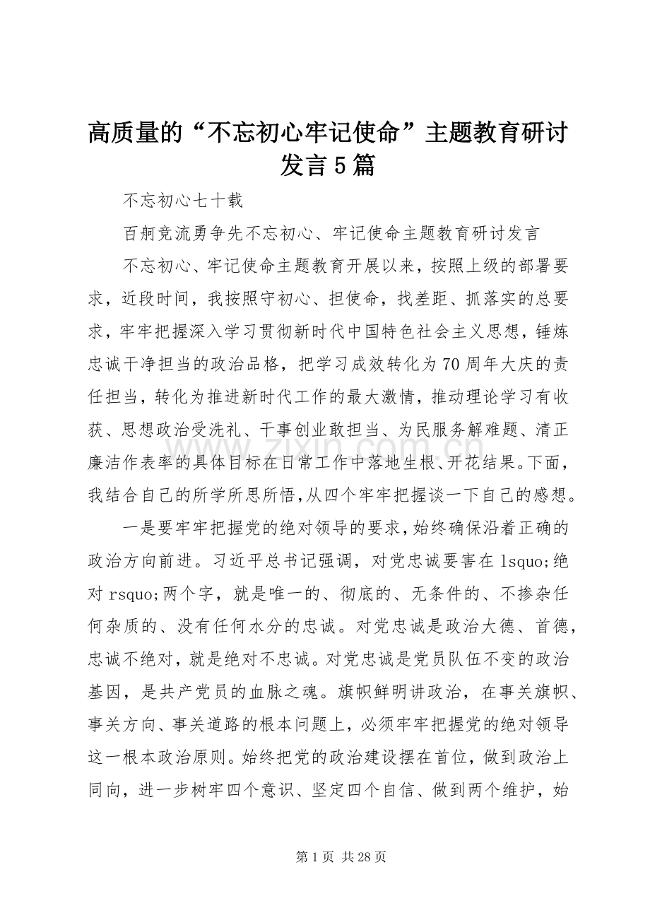 高质量的“不忘初心牢记使命”主题教育研讨发言5篇.docx_第1页