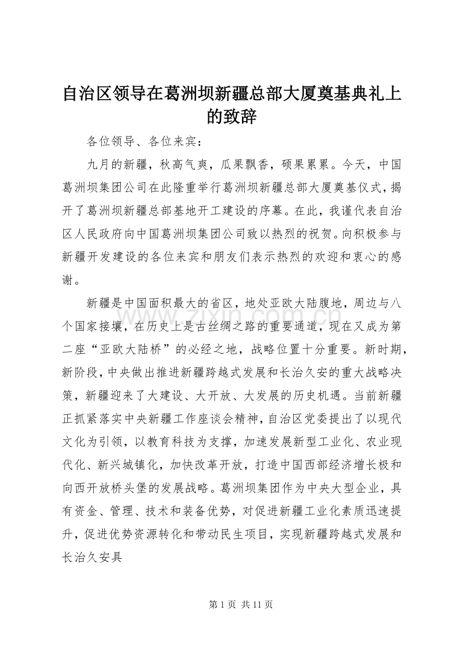 自治区领导在葛洲坝新疆总部大厦奠基典礼上的致辞.docx_第1页