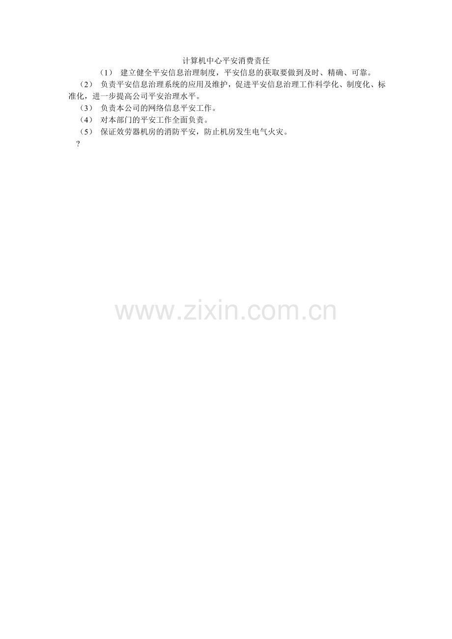 计算机中心安全生产责任.doc_第1页