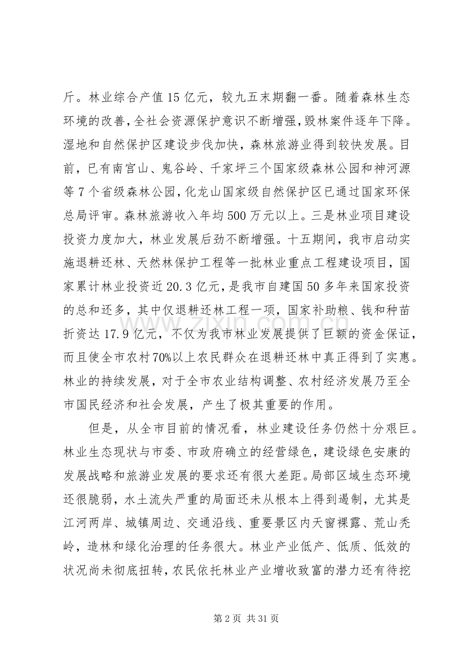 林业工作会议领导讲话稿.docx_第2页