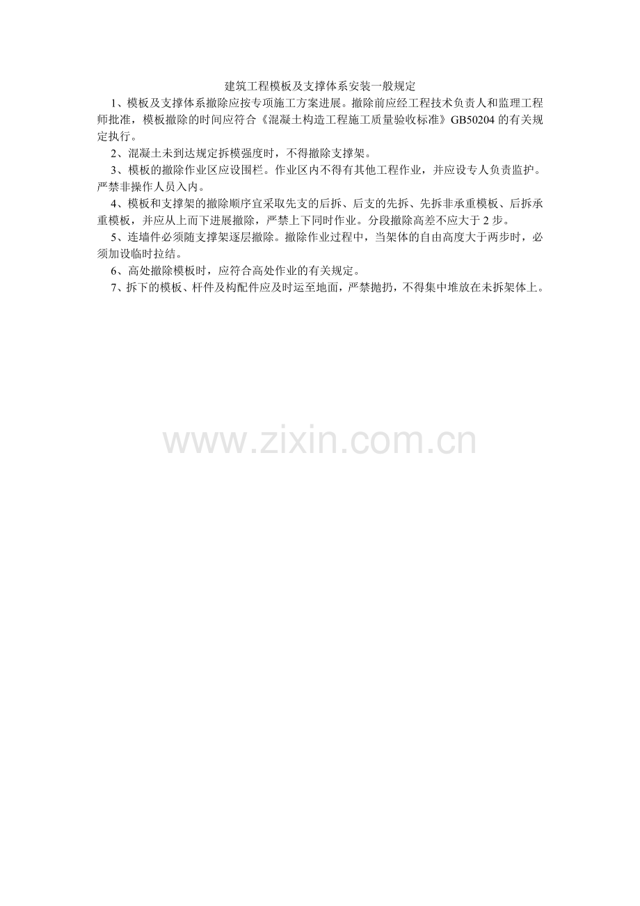 建筑工程模板及支撑体系安装一般规定.doc_第1页