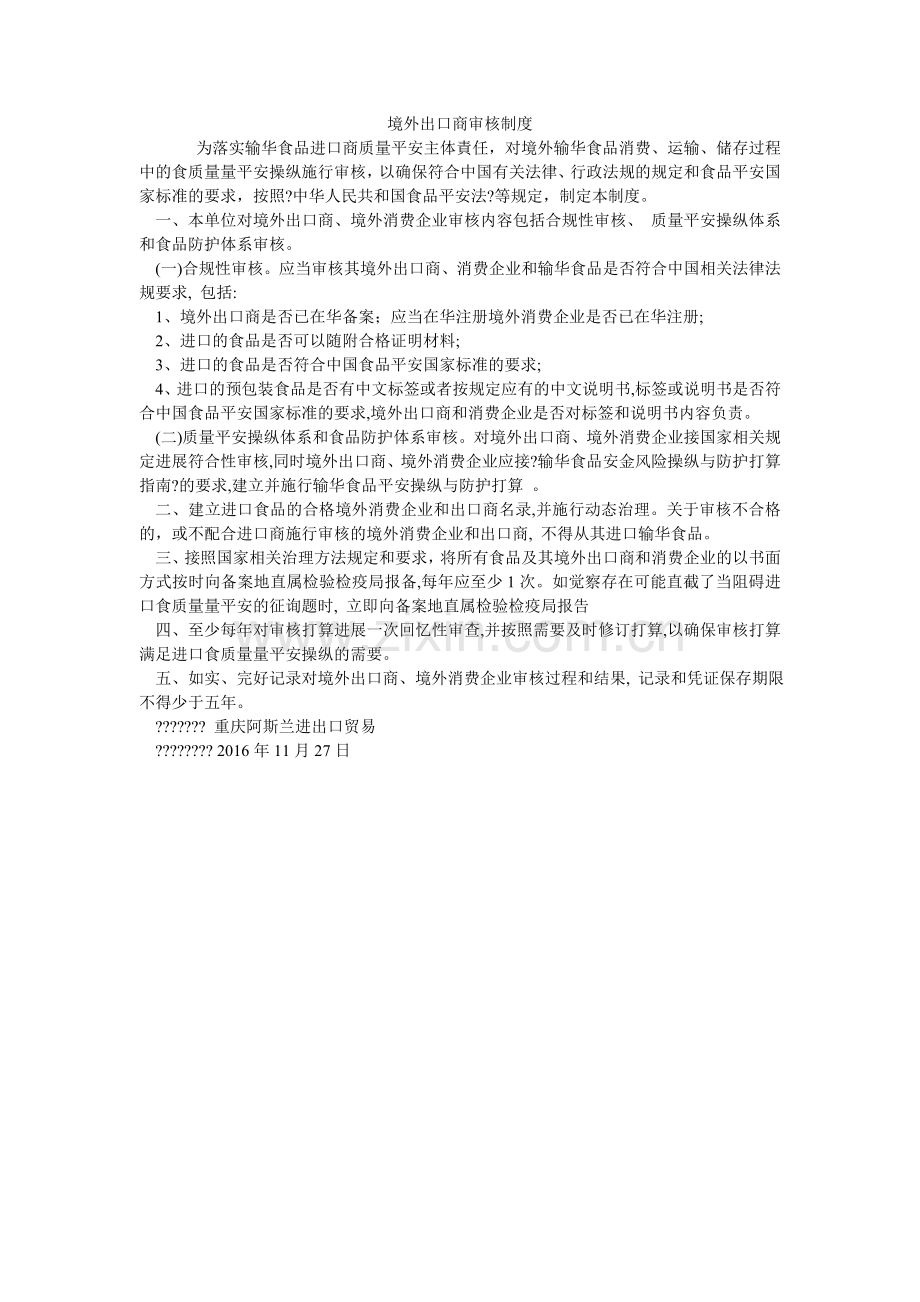 境外出口商审核制度.doc_第1页