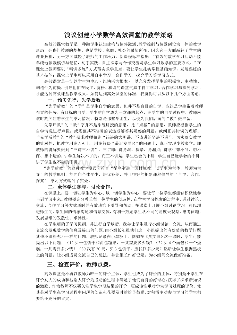 浅议小学数学高效课堂策略.doc_第2页