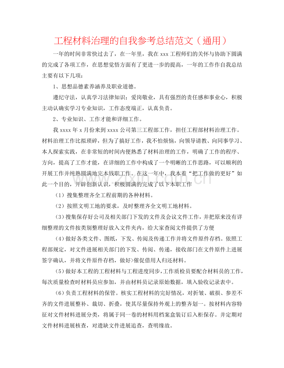 工程资料管理的自我参考总结范文（通用）.doc_第1页