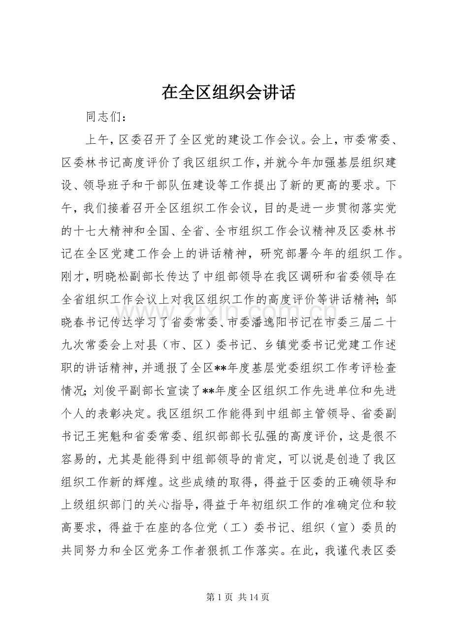 在全区组织会讲话.docx_第1页