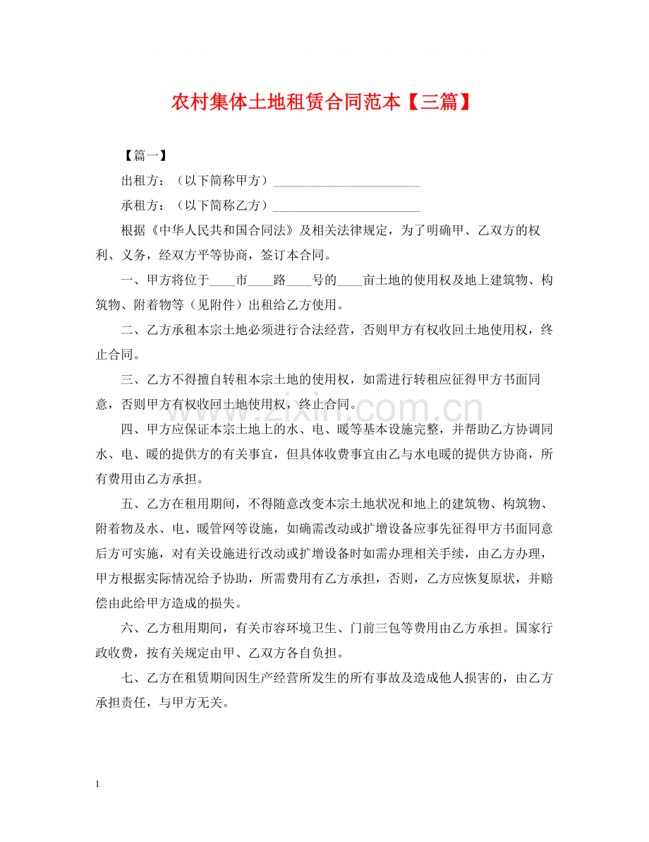 农村集体土地租赁合同范本【三篇】.docx_第1页