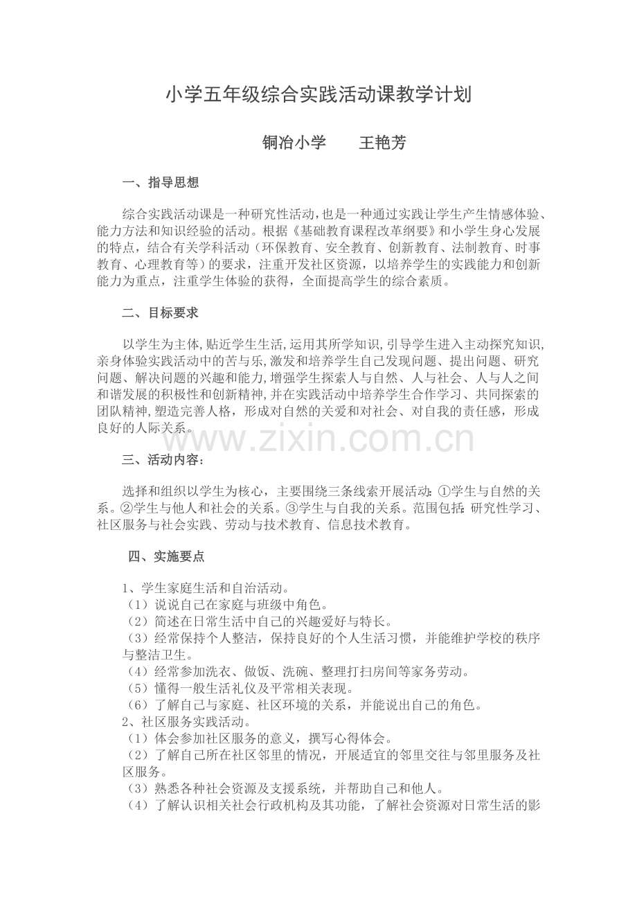 小学五年级实践活动计划.doc_第1页