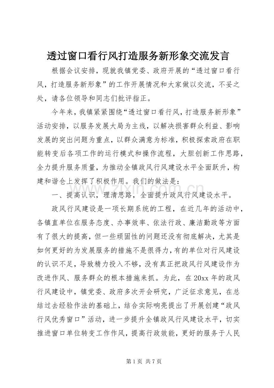 透过窗口看行风打造服务新形象交流发言稿.docx_第1页