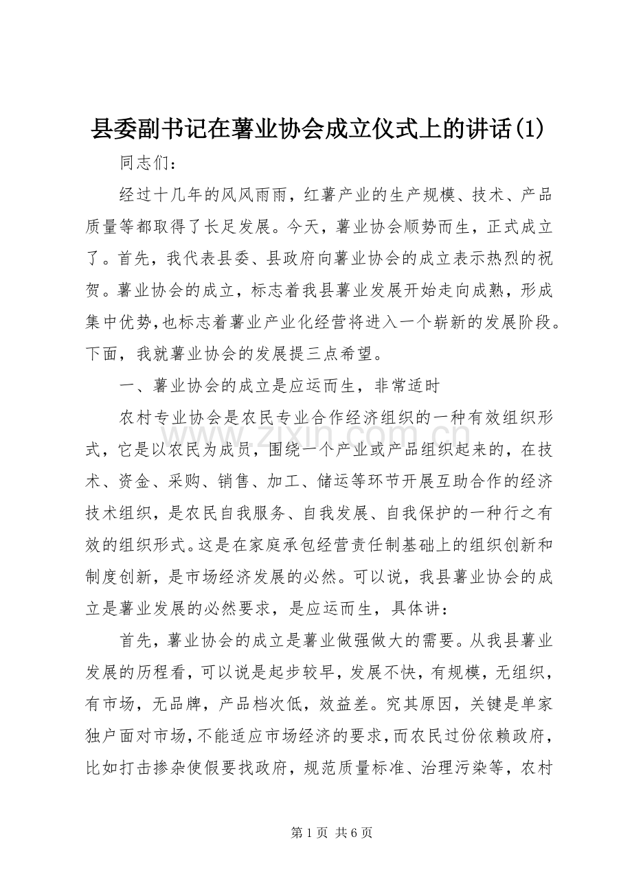 县委副书记在薯业协会成立仪式上的讲话(1).docx_第1页