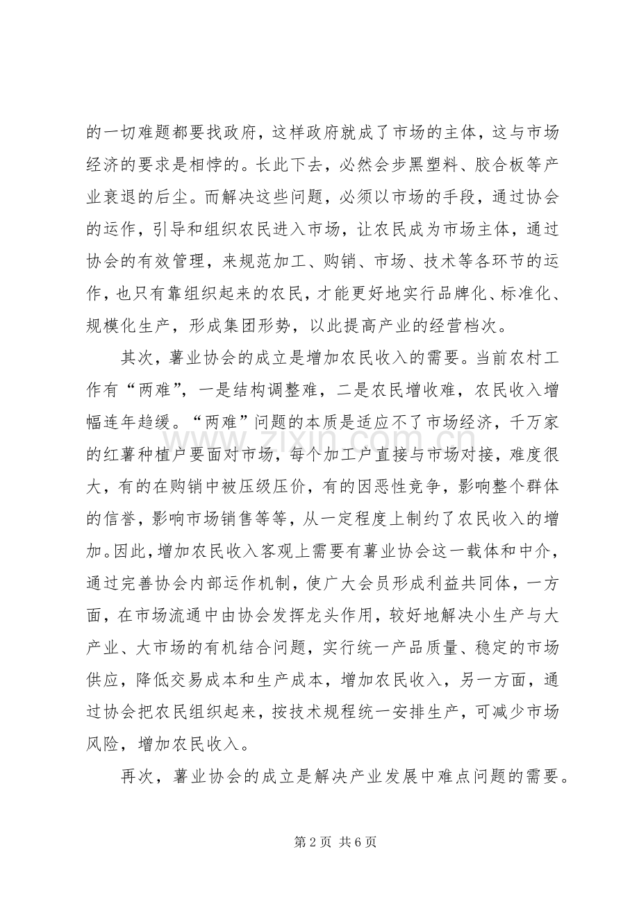 县委副书记在薯业协会成立仪式上的讲话(1).docx_第2页