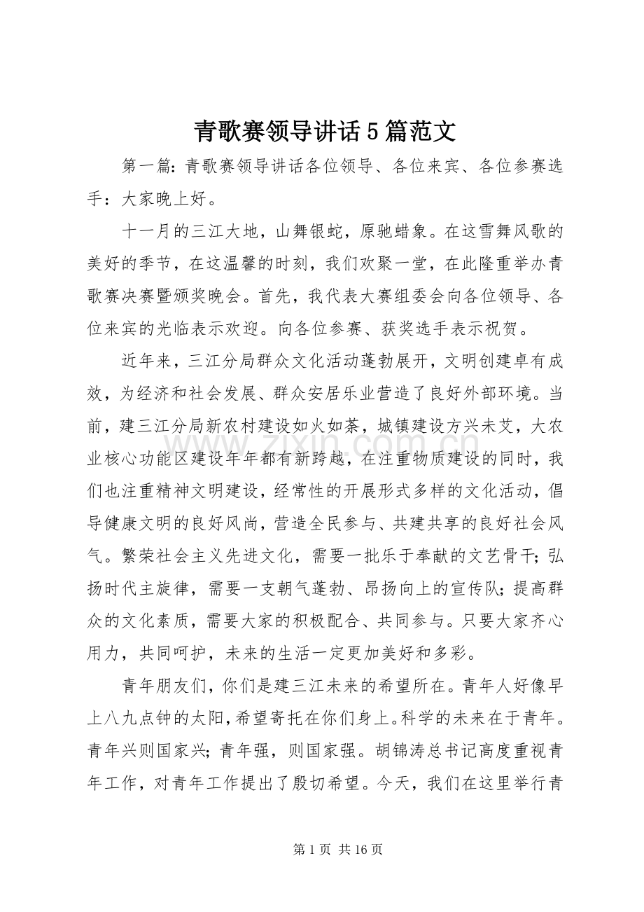 青歌赛领导讲话5篇范文.docx_第1页