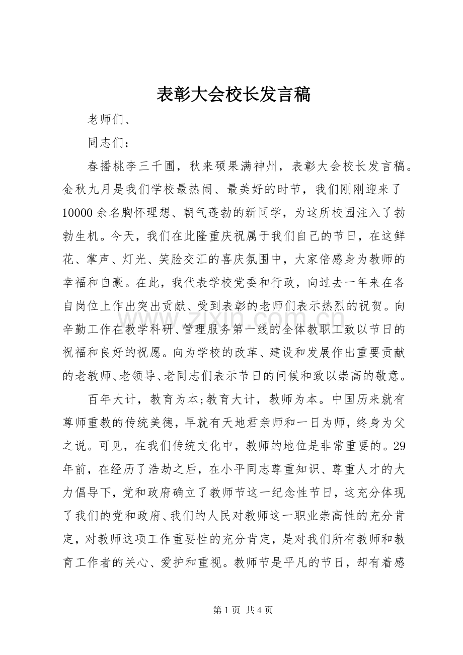 表彰大会校长发言稿范文.docx_第1页