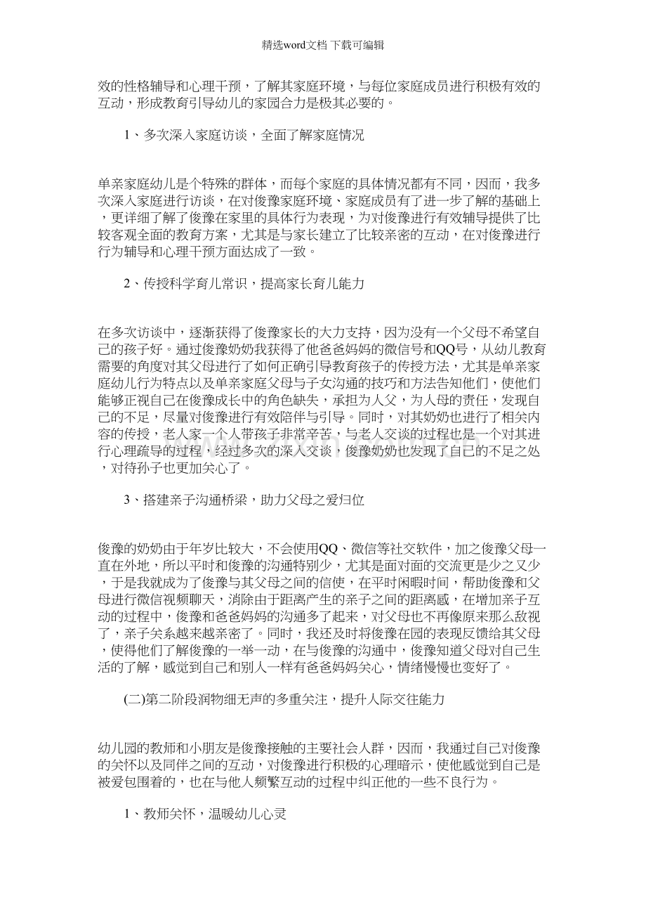 2021年幼儿园心理疏导实录.docx_第2页