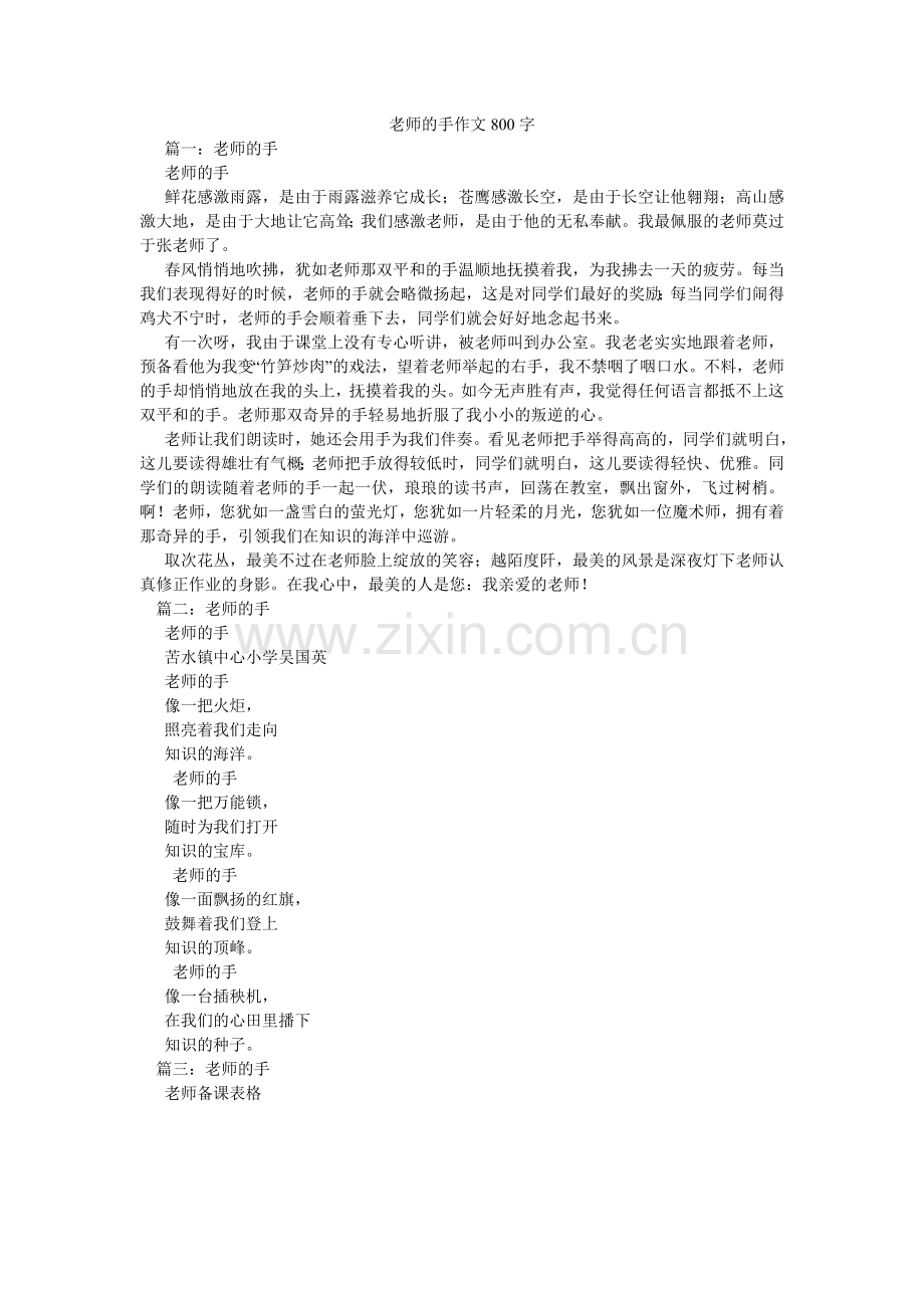 老师的手作文800字.doc_第1页